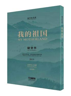 正版 钢琴协奏曲:我的祖国 储望华 总谱分谱套装版 根据刘炽作曲乔羽作词同名歌曲改编 储望华 红色经典奏响中国旋律 上海音乐书