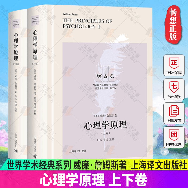 [英文版]心理学原理（上、下卷） 世界学术经典系列 威廉·詹姆斯著 白雪导读注释 心理学经典著作 上海译文出版社 正版