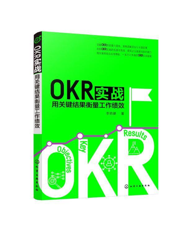 正版OKR实战:用关键结果衡量工作绩效李艳娜书店管理书籍 畅想畅销书