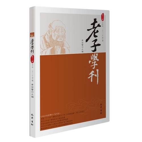 正版老子学刊:半年刊:第十八辑(二〇二一年期)詹石窗书店哲学宗教书籍 畅想畅销书