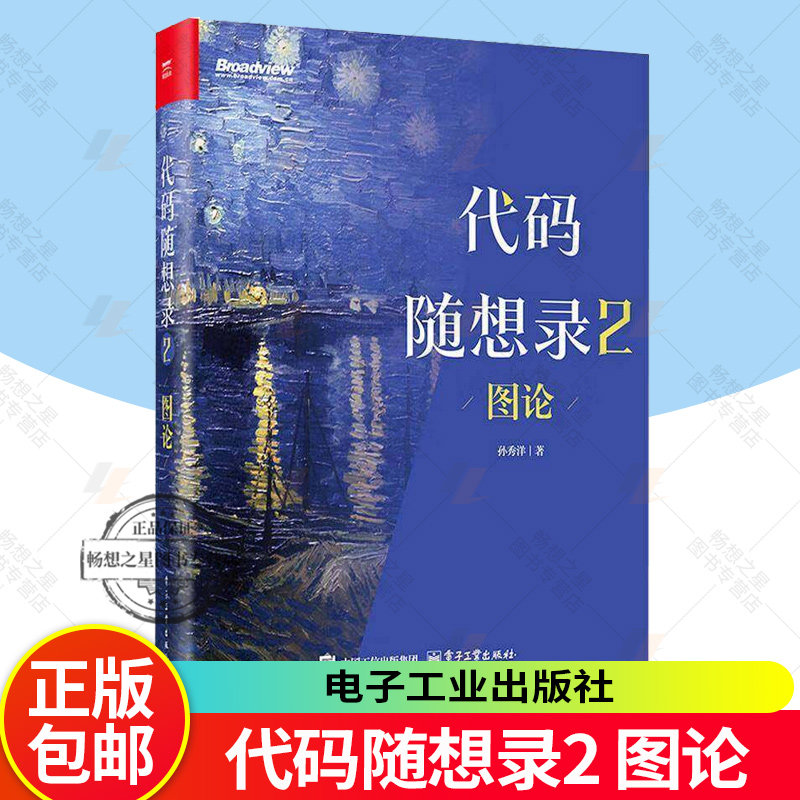 代码随想录2 图论 孙秀洋 @程序员Carl 算法面试核心考点一网打尽 IT面试流程 计算机算法教程书籍 9787121513763电子工业出版社图片