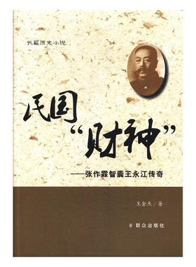 正版包邮 关东奇才——民国“财神”王永江传奇王金杰书店传记书籍 畅想畅销书