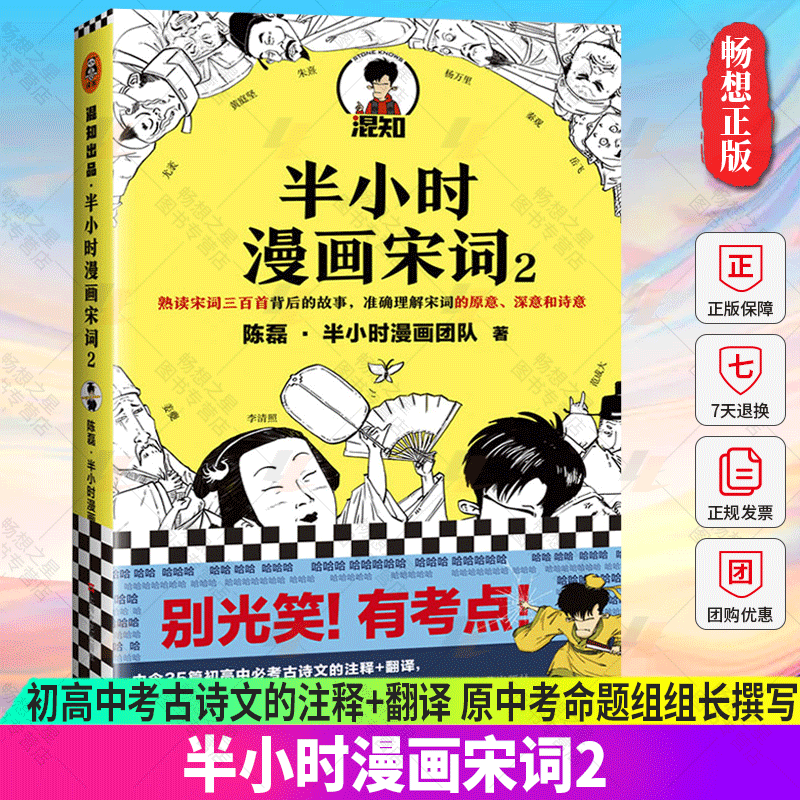 《半小时漫画宋词2》陈磊半小时漫画团队著别光笑！有考点！初高中古诗文的注释+翻译原中考命题组组长撰写读客正版-封面