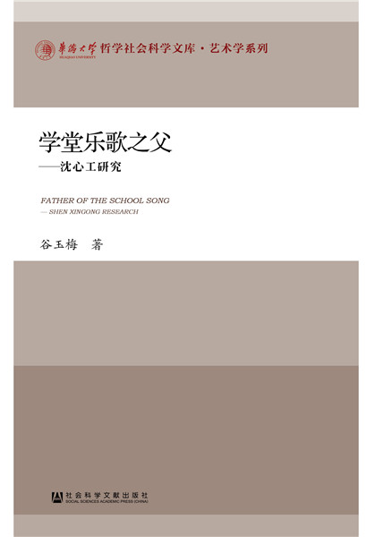 正版包郵 學堂樂歌之父：沈心工研究 谷玉梅 書店 娛樂明星書籍 暢想暢銷書在類目 書籍/雜誌/報紙, 傳記, 教育家中 - 來自Buy2taobao.com提供專業的淘寶代購服務