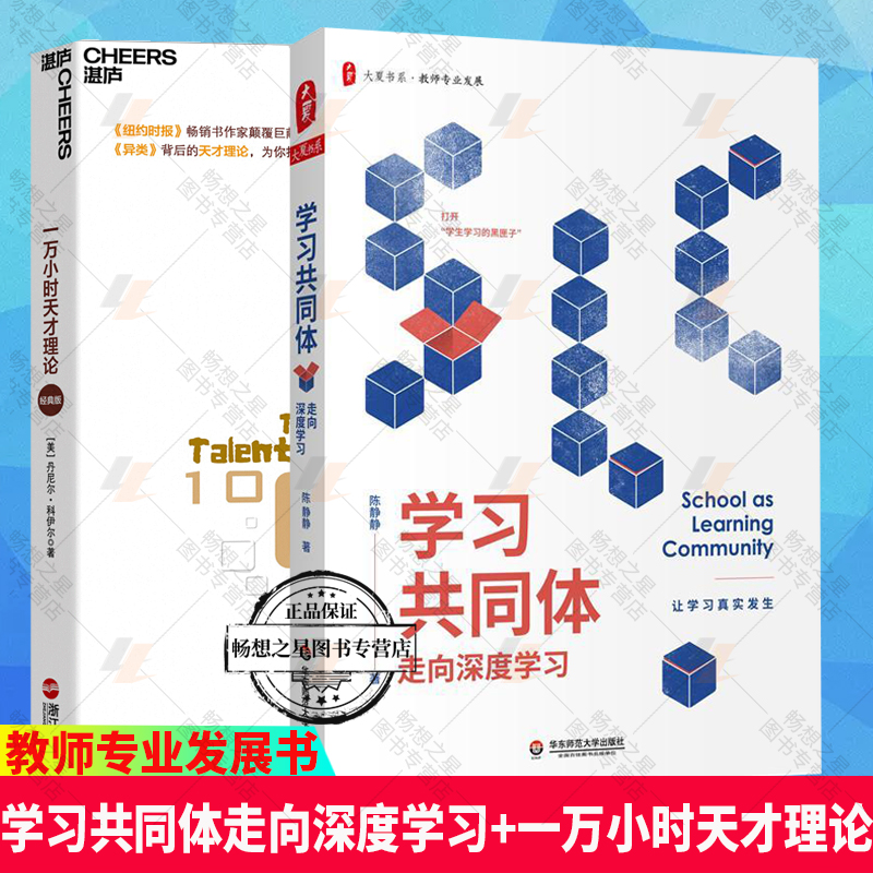 学习共同体走向深度学习+一万小时天才理论 大夏书系教师专业发展课堂的困境与变革学生高品质学习教师实践性知识的形成