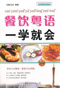 正版包邮 餐饮粤语一学就会陈玉华书店社会科学书籍 畅想畅销书