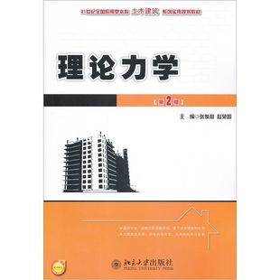 包邮 书店 件 张俊彦 第2版 理论力学书籍 正版 畅想畅销书 理论力学