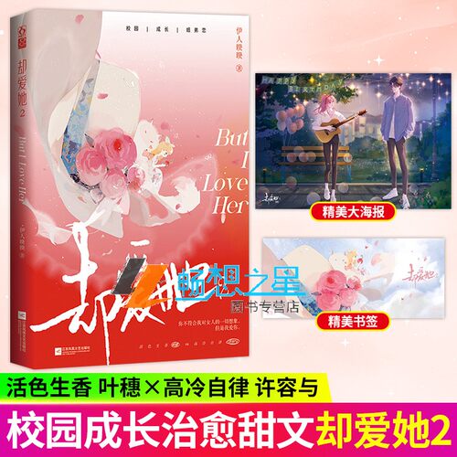 却爱她2 作者伊人睽睽 活色生香叶穗 X 高冷自律许容与 成长型年下姐弟恋 双向爱恋 学霸VS学渣 青春言情小说实体图书籍 魅丽