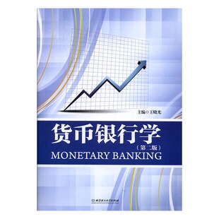 正版包邮 货币银行学 王晓光 书店 银行学书籍 畅想畅销书