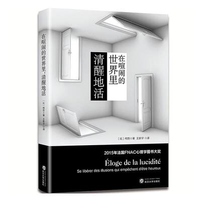 正版包邮 在喧闹的世界里，清醒地活:se liberer des illusions qui empechent detre heureu 柯苏 书店社会科学 书籍 畅想畅销