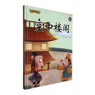正版空中楼阁张子剑书店儿童读物书籍 畅想畅销书