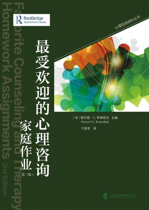 正版包邮 的心理咨询家庭作业(第2版)霍华德·罗森塔尔书店社会科学书籍 畅想畅销书