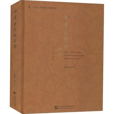 正版包邮 白居易诗歌英译责_悦生者_赵彦春校注_赵彦书店外语书籍 畅想畅销书