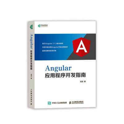 Angular应用程序开发指南 揭秘Angular即学即用 从入门进阶到实战 Web前端开发 Node.js服务端应用程序创建书 Angular开发应用程