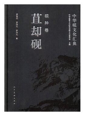 正版包邮 中华砚文化汇典:砚种卷:苴却砚  中华炎黄文化研究会砚文化委员会 书店 历史 书籍 畅想畅销书