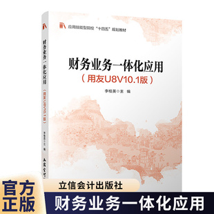 财务业务一体化应用 用友U8V10.1版 李桂英 一书一码 思政元素 立信会计出版社图书籍