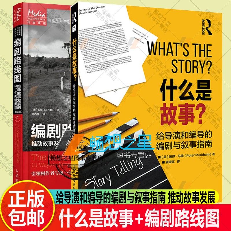 什么是故事+编剧路线图