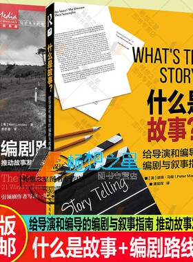 什么是故事 给导演和编导的编剧与叙事指南+编剧路线图推动故事发展的21个关键问题 电影篇2册 编剧入门教程 剧作创作基础技巧艺