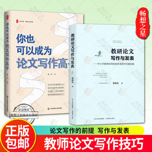 2册】教研论文写作与发表-中小学教师如何给教育类期刊写稿投稿+你也可以成为论文写作高手 大夏书系 专业发展案例工具书