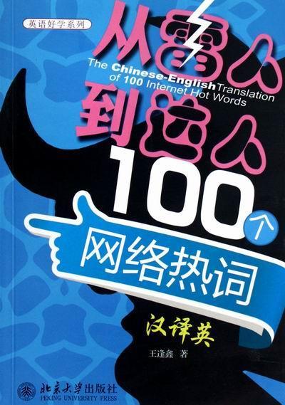 正版包邮 从雷人到达人100个网络热词汉译英 王逢鑫 书店外语 书籍 畅想畅销书