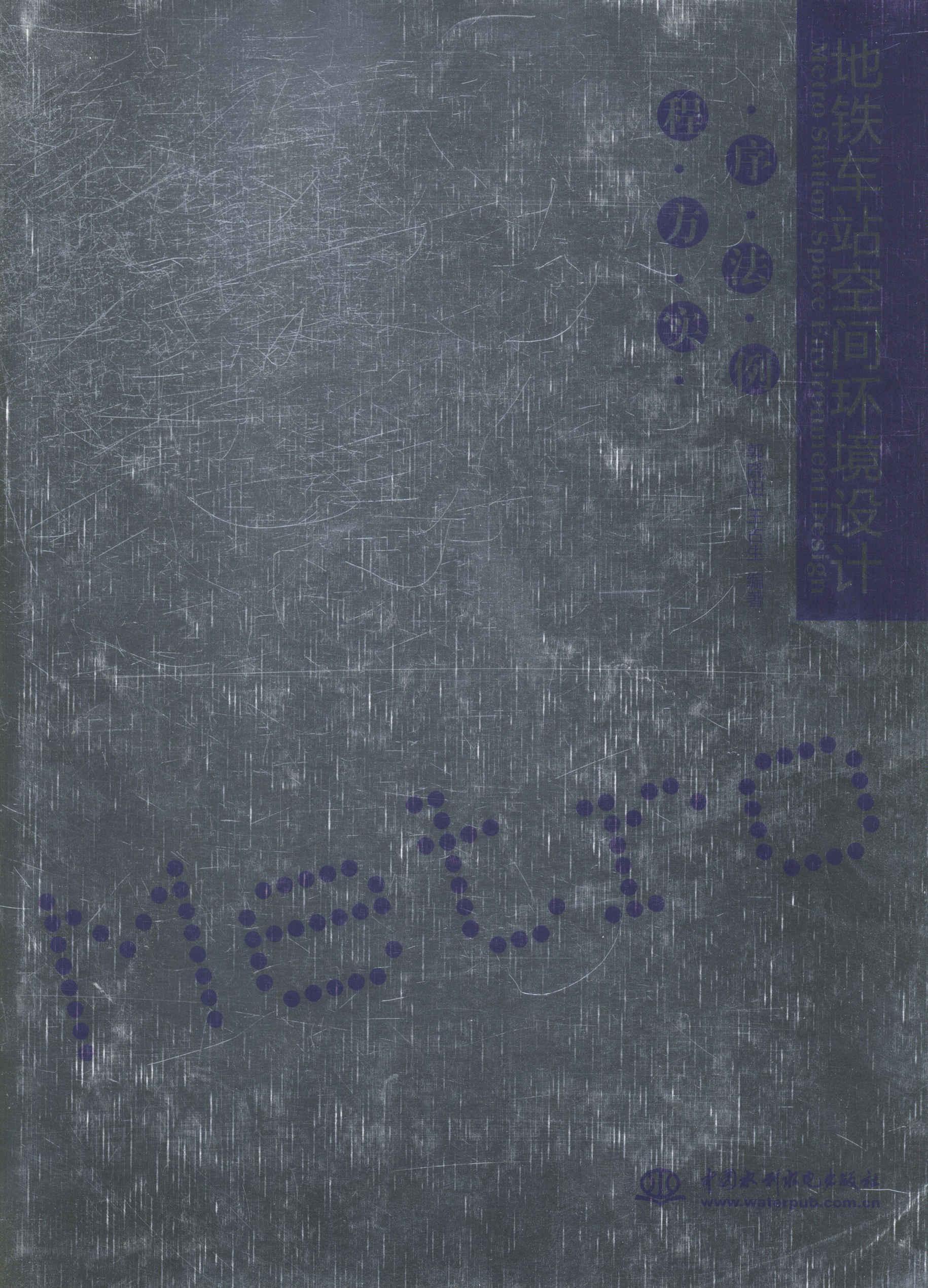 正版地铁车站空间环境设计:程序·方法·实例:method procedures example郭晓阳书店建筑书籍 畅想畅销书
