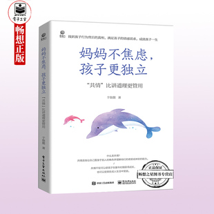 妈妈不焦虑 孩子更独立共情 比讲道理更管用 找到孩子行为背后的真相 妈妈摆脱焦虑帮助更多的孩子建立安全感建立亲密亲子关系书