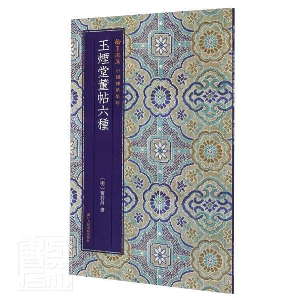正版包邮 玉烟堂董帖六种董其昌书店艺术书籍 畅想畅销书