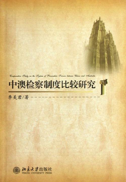 正版包邮 中澳制度比较研究 季美君 书店 其他地区法律书籍 畅想畅销书