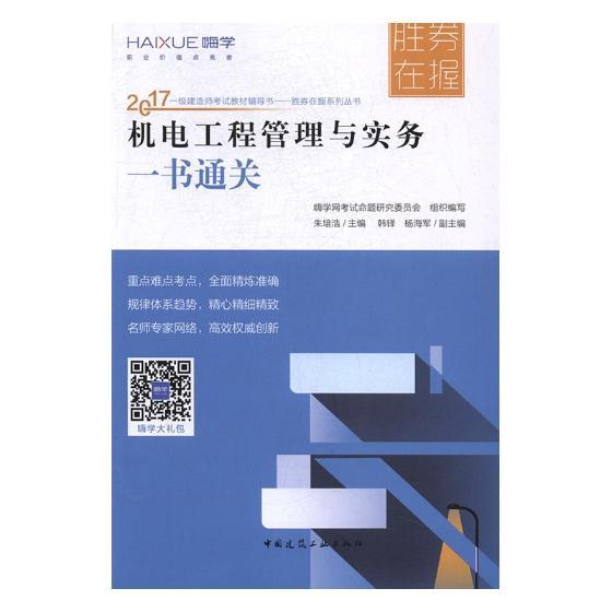 正版包邮 机电工程管理与实务一书 朱培浩 书店 一级建造师考试书籍 畅想畅销书