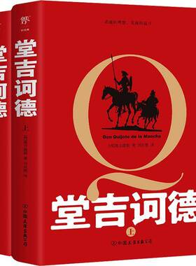 堂吉诃德塞万提斯小说书籍