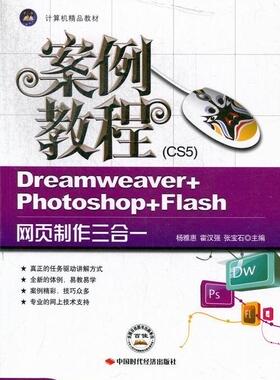 正版包邮 Dreamweaver+Photoshop+Flash网页制作三合一案例教程:CS5 杨雅惠 书店计算机与网络 书籍 畅想畅销书