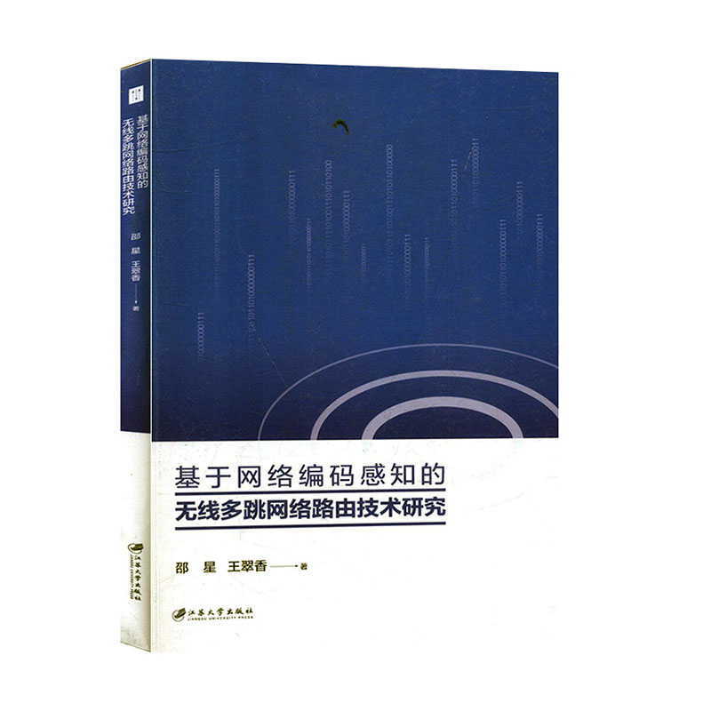 基于网络编码感知的无线多跳网络路由技术研究 电子与通信 无线通信书籍