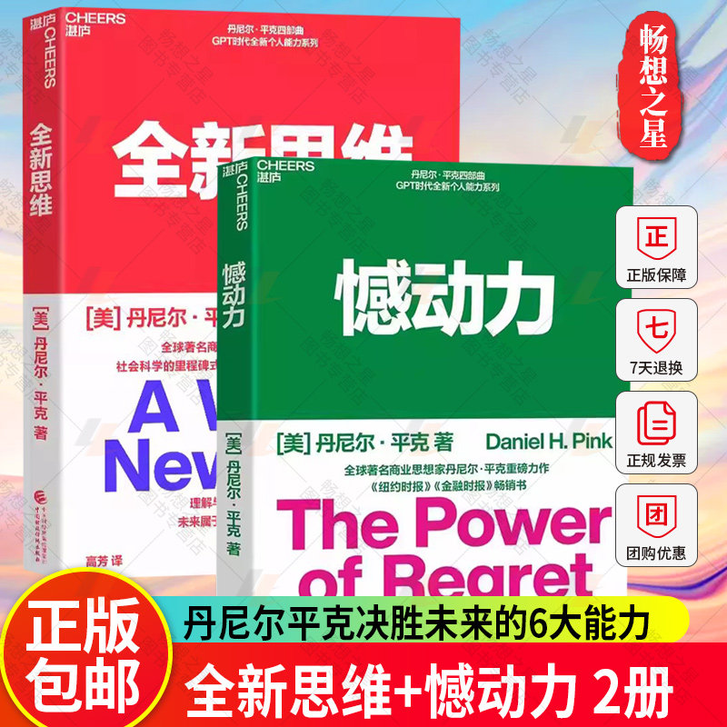 全新思维+憾动力 丹尼尔平克决胜未来的6大能 运用社会心理学神经科学和生物学的前沿成果右脑思维的开发从遗憾中收获成长和成