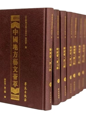 正版包邮 中国地方艺文荟萃:第三辑:华东卷 《中国地方艺文荟萃》委会  图书报刊目录、索引书籍学苑出版社