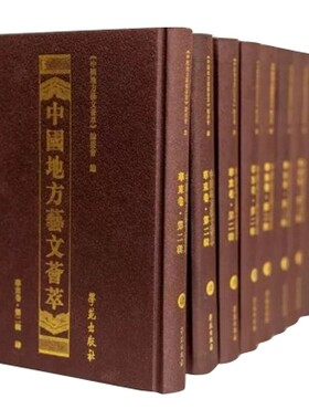 正版包邮 中国地方艺文荟萃:第三辑:华东卷 《中国地方艺文荟萃》委会  图书报刊目录、索引书籍学苑出版社