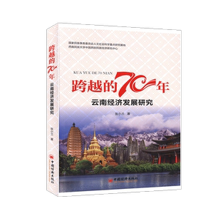 区域经济发展 经济 跨越 70年.云南经济发展研究