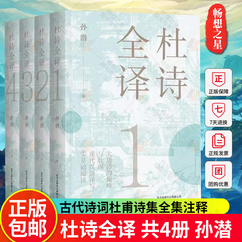 正版包邮 杜诗全译 共4册 孙潜 古代诗词杜甫诗集全集注释解说现代汉语译方便易懂零基础阅读文言文积累古代唐诗书籍 读懂杜甫诗集