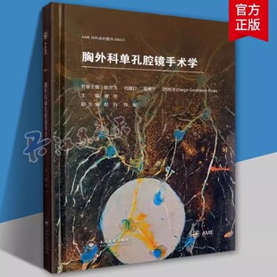 胸外科单孔腔镜手术学 单孔胸腔镜下精准切除手术流程技术要点部结节的定位段间静脉的处理 可供心外科医师和研究生参考学习使用