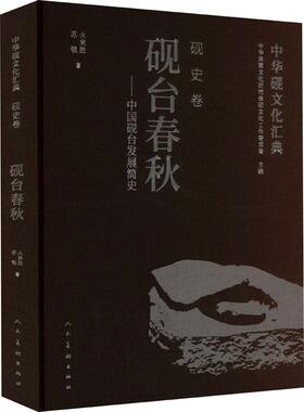 正版中华砚文化汇典：中国砚台发展简史：砚史卷火来胜书店历史书籍 畅想畅销书