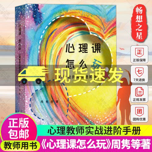 心理课怎么玩心理教师实战手册