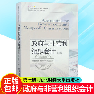 正版 政府与非营利组织会计(第七版)常丽 何东平 编著 东北财经大学出版社9787565451294 畅想之星图书专营店