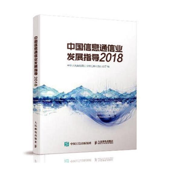 正版包邮 中国信息通信业发展指导（2018） 中华人民共和国工业和信息化部办公厅 书店 通信书籍 畅想畅销书