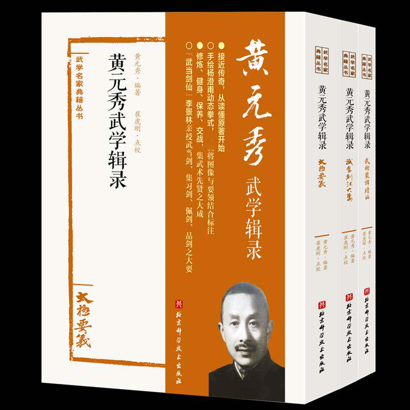 黄元秀武学辑录(全3册)黄元秀自由组套书籍