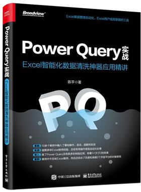 正版Power Query实战:Excel智能化数据清洗应用精讲陈平书店计算机与网络书籍 畅想畅销书