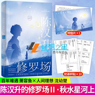陈汉升的修罗场2秋水星河 上 百年难遇萧容鱼 人间理想沈幼楚 《庄子》处世智慧·现代重生版 真实的恋爱创业人情世故宝典小说书籍