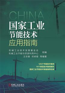 国家工业节能技术应用指南机械工业技术发展基金会书店工业技术书籍 正版 畅想畅销书