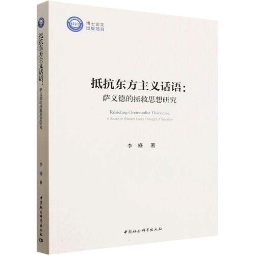 抵抗东方主义话语:萨义德的拯救思想研究:a study on Edward Said's thought of salvation李盛图书书籍