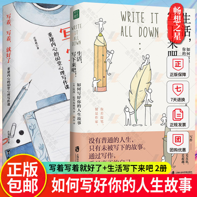 2册 写着写着就好了重建内心的60堂心理写作课+生活写下来吧 如何写好你的人生故事 心理情绪控制心灵与修养治愈心理学入门基础书
