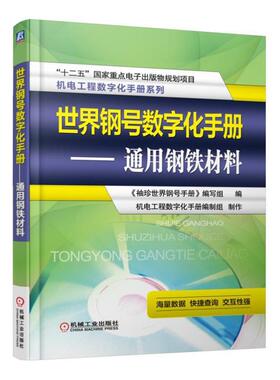 正版包邮 钢号数字化手册 通用钢铁材料《袖珍钢号手册》写组书店工业技术书籍 畅想畅销书
