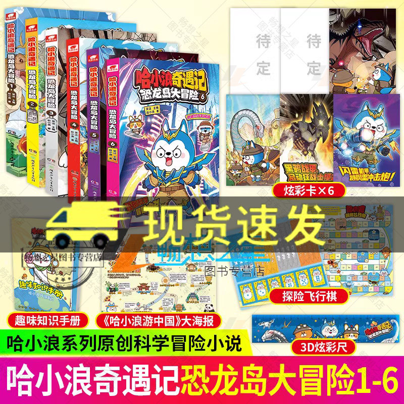 正版 哈小浪奇遇记恐龙大冒险1-4-6 全网粉丝超3000万的人气中国漫画书 星座狗联盟爆笑校园三四五年级6-8-12岁小学生儿童课外书